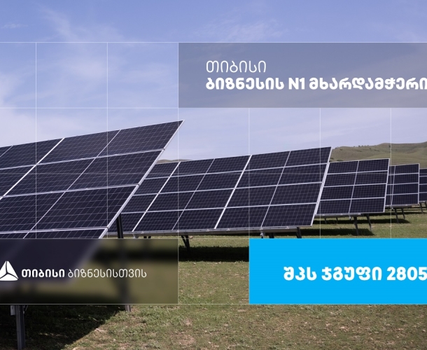მზის ენერგია გონივრული მომავლისთვის — შპს ჯგუფი 2805, რომელიც თიბისი ბიზნესის მხარდაჭერით განვითარდა