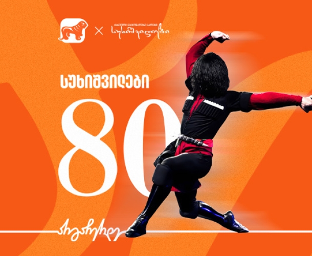 ქართული ნაციონალური ბალეტი „სუხიშვილები“ 80 წელს აღნიშნავს  - მთავარი მხარდამჭერია საქართველოს ბანკი