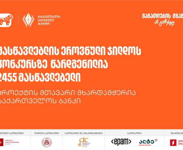 მასწავლებლის ეროვნული ჯილდოს კონკურსს 2500-ზე მეტი მონაწილე ჰყავს - პროექტის მთავარი მხარდამჭერია საქართველოს ბანკი