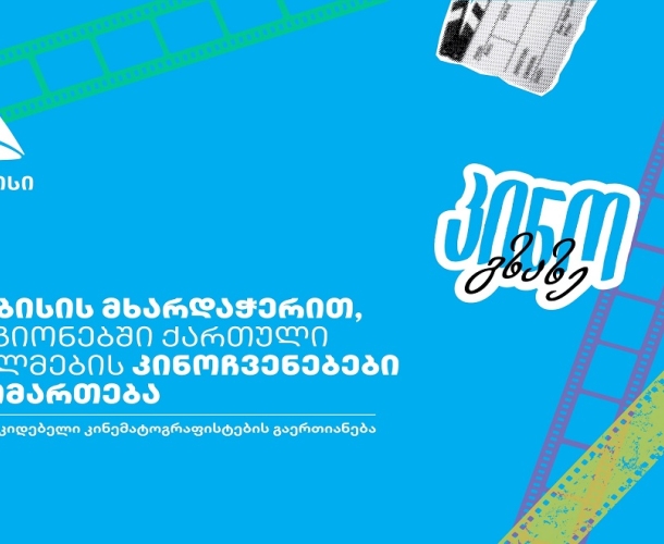 თიბისი x კინო გზაზე - თანამედროვე ქართული კინო თქვენს ქალაქში