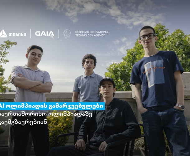 თიბისის მხარდაჭერით ხელოვნური ინტელექტის ეროვნული ოლიმპიადის გამარჯვებულები, ჩინეთში, საერთაშორისო ოლიმპიადაზე იასპარეზებენ