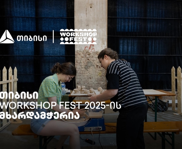 ვორქშოფ ფესტივალი, რომელმაც კიდევ ერთხელ შეგვახსენა - „მთავარია გჯეროდეს“