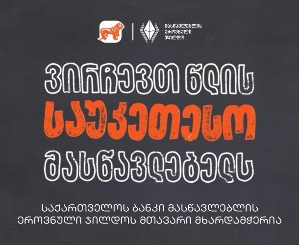 ვირჩევთ წლის საუკეთესო მასწავლებელს - საქართველოს ბანკი მასწავლებლის ეროვნული ჯილდოს მთავარი მხარდამჭერიავ