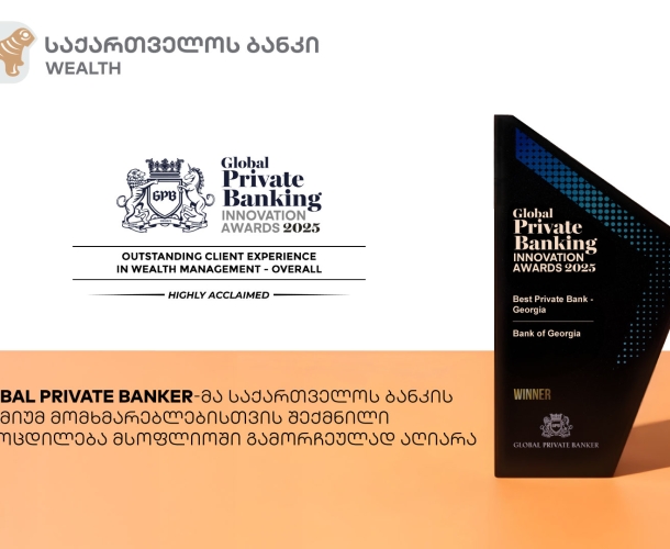 Global Private Banker-მა საქართველოს ბანკის პრემიუმ მომხმარებლებისთვის შექმნილი გამოცდილება მსოფლიოში გამორჩეულად აღიარა