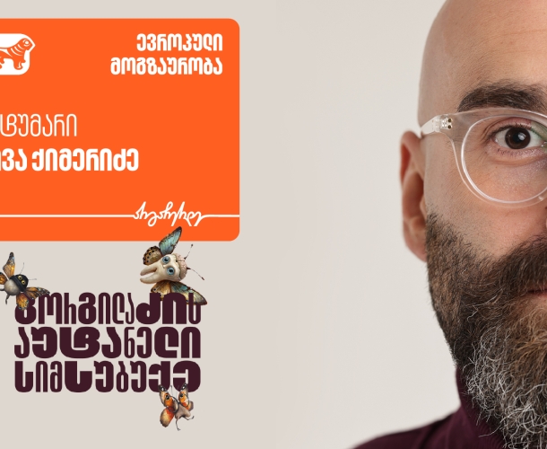 „გორგილაძის აუტანელი სიმსუბუქის“ ახალი ეპიზოდის სტუმარი ივა ქიმერიძეა - პროექტის მთავარი მხარდამჭერი საქართველოს ბანკია