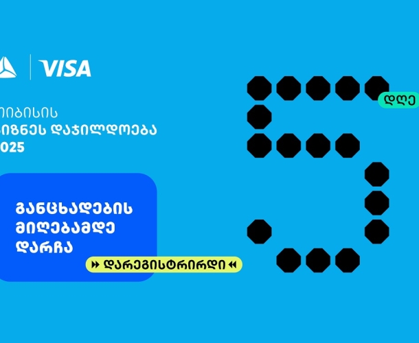 თიბისის ბიზნესდაჯილდოება 2025-ზე რეგისტრაციის დასრულებამდე  5 დღე რჩება