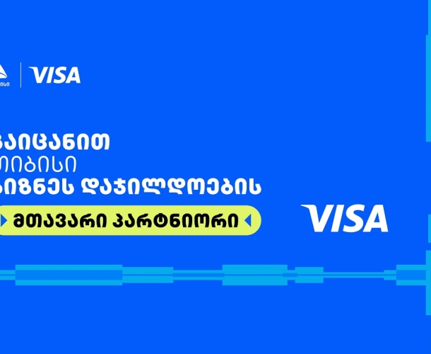 Visa თიბისის ბიზნესდაჯილდოება 2025-ის მთავარი პარტნიორია