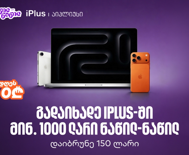 ისარგებლეთ საქართველოს ბანკის ნაწილ-ნაწილ გადახდით iPlus-ში და მიიღეთ 150 ლარიანი ქეშბექი