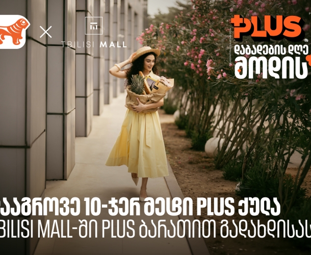 დააგროვეთ 10-ჯერ მეტი PLUS ქულა Tbilisi Mall - ში შოპინგისას
