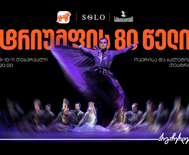 ტრიუმფის 80 წელი - საქართველოს ბანკი სუხიშვილების გენერალური სპონსორია