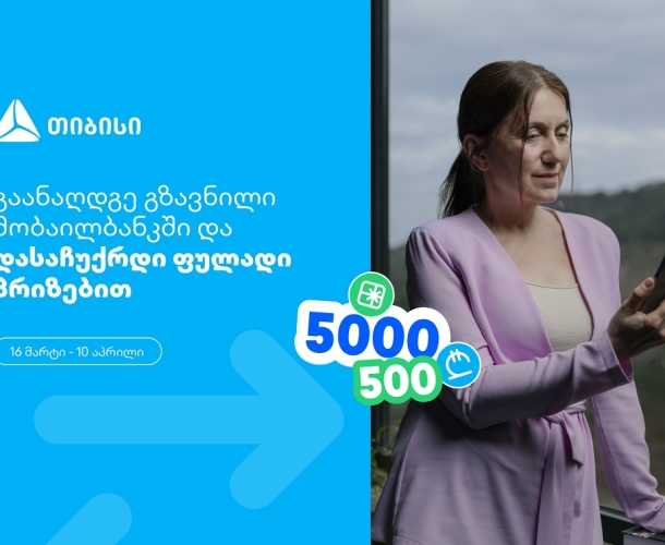 თიბისი, როგორც მომხმარებელზე ორიენტირებული ბრენდი, გზავნილების მორიგ სააღდგომო გათამაშებას გთავაზობთ