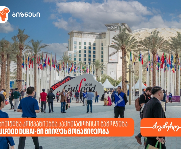 საქართველოს ბანკის პარტნიორმა კომპანიებმა საერთაშორისო გამოფენა -Gulfood Dubai 2026-ში მიიღეს მონაწილეობა