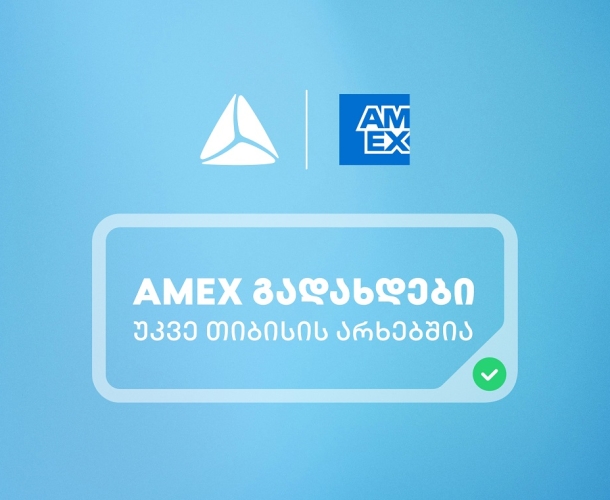 საქართველოში American Express-ის ბარათებით გადახდა უკვე თიბისის არხებითაა შესაძლებელი