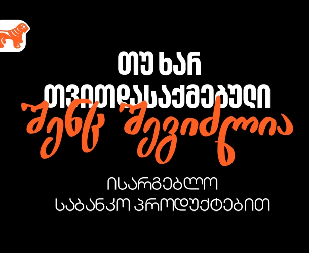 რა უნდა იცოდეთ, თუ თვითდასაქმებული ხართ