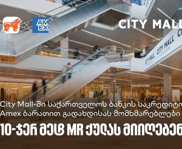 საქართველოს ბანკი x City Mall - დააგროვეთ 10-ჯერ მეტი MR ქულა საქართველოს ბანკის Amex ბარათით გადახდისას