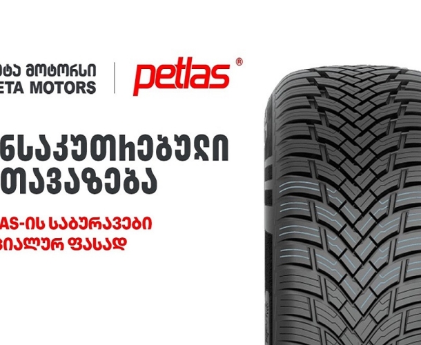 განსაკუთრებული შეთავაზება „თეგეტა მოტორსისგან“ - PETLAS-ის საბურავები სპეციალურ ფასად