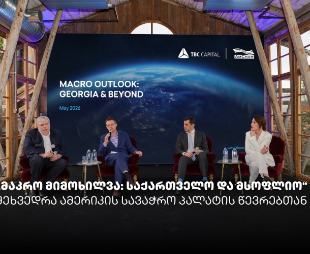 „მაკრო მიმოხილვა: საქართველო და მსოფლიო“ - თიბისი კაპიტალმა და ამერიკის სავაჭრო პალატამ ბიზნესთან ტრადიციული შეხვედრა გამართეს