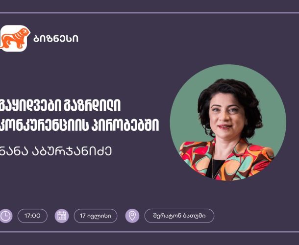 საქართველოს ბანკის ორგანიზებით, ბათუმში მეწარმე ქალებისთვის გაყიდვების ვორკშოპი გაიმართება