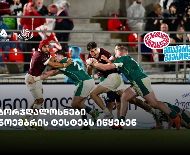 ბორჯღალოსნები ნოემბრის ტესტებს იწყებენ - ერთად გავიმარჯვებთ - თიბისისთან ერთად