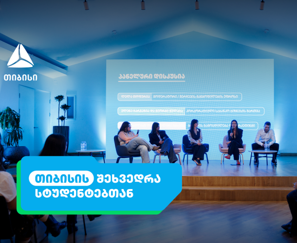 აღმოაჩინე ახალი შესაძლებლობები თიბისისთან ერთად - ანაზღაურებადი სტაჟირების პროგრამა იწყება