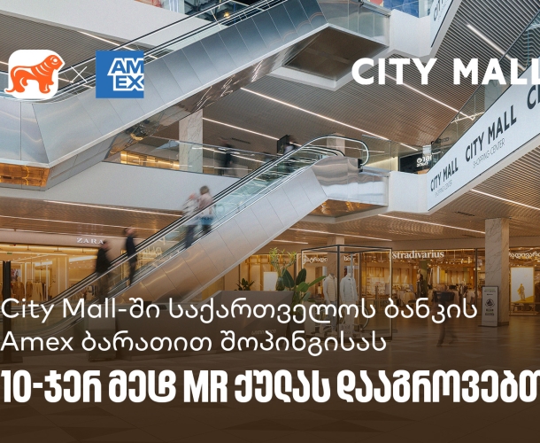 City Mall-ში საქართველოს ბანკის საკრედიტო Amex ბარათით შოპინგისას  10-ჯერ მეტ MR ქულას დააგროვებთ