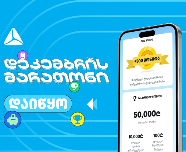 დადექი თიბისის დეკემბრის მარათონის სასტარტო ხაზზე თიბისის მობაილბანკში