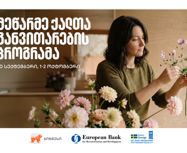 მეწარმე ქალთა განვითარების პროგრამა თელავში გაიმართება - 22-ე ნაკადზე რეგისტრაცია დაიწყო