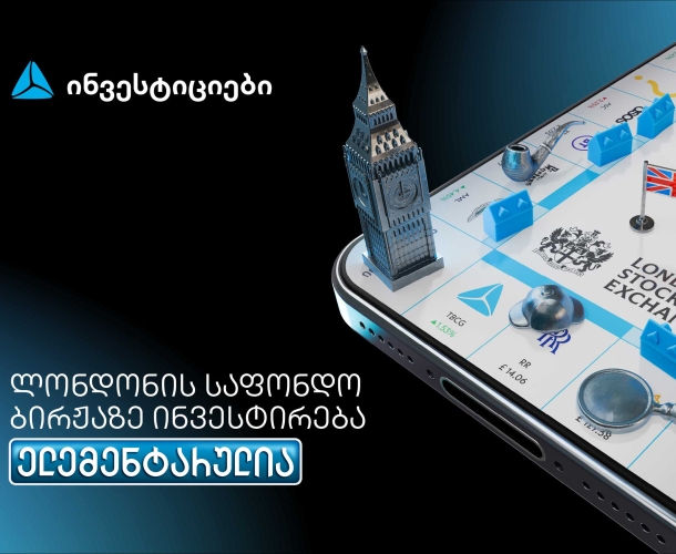 თიბისის მობაილბანკიდან ლონდონის საფონდო ბირჟაზე ინვესტირება უკვე ელემენტარულია