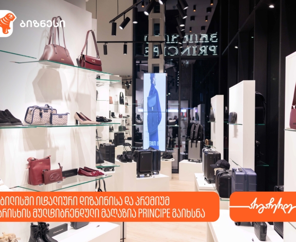 თბილისში იტალიური დიზაინისა და პრემიუმ ხარისხის  მულტიბრენდული მაღაზია Principe გაიხსნა - მხარდამჭერი საქართველოს ბანკია