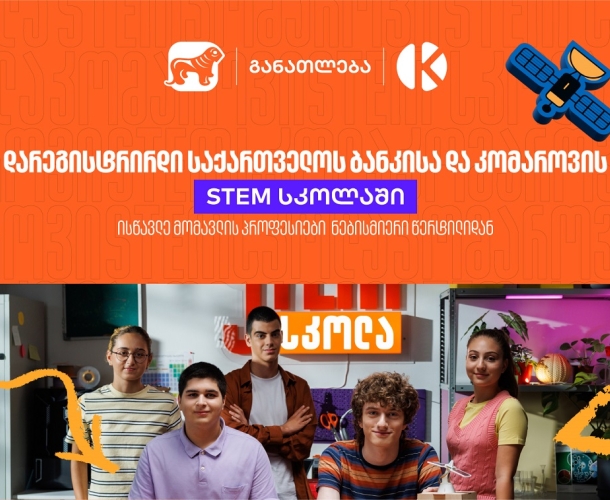 განათლების შესაძლებლობა მოსწავლეებისთვის - დარეგისტრირდით საქართველოს ბანკის და კომაროვის STEM სკოლაში