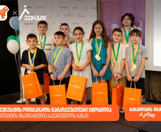 ევერესტის ოლიმპიადის გამარჯვებულები ცნობილია - პროექტის მხარდამჭერია საქართველოს ბანკი