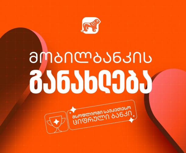 საქართველოს ბანკის მობილბანკის მორიგი განახლება - ახალი შესაძლებლობები მომხმარებლებისთვის