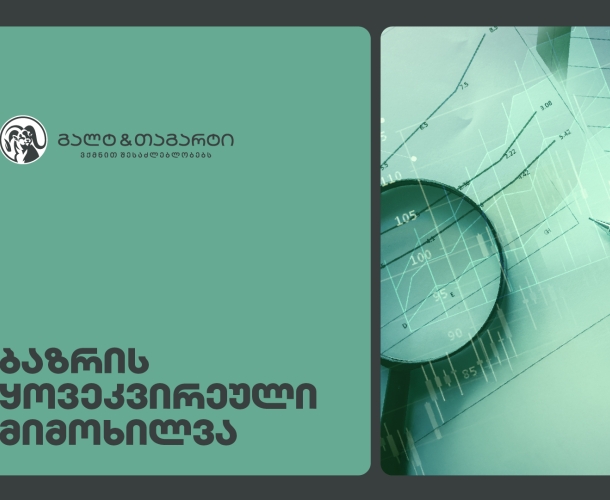 Galt & Tagart-ის კვირის მიმოხილვა - ტურიზმის შემოსავლები წლის ბოლოს დაჩქარდა