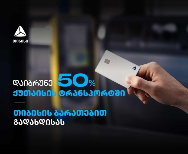 გადაიხადეთ თიბისი ბარათებით და დაიბრუნეთ 50% ქეშბექი ქუთაისის მუნიციპალურ ტრანსპორტში