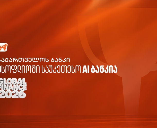 Global Finance: საქართველოს ბანკი მსოფლიოში საუკეთესო AI ბანკია