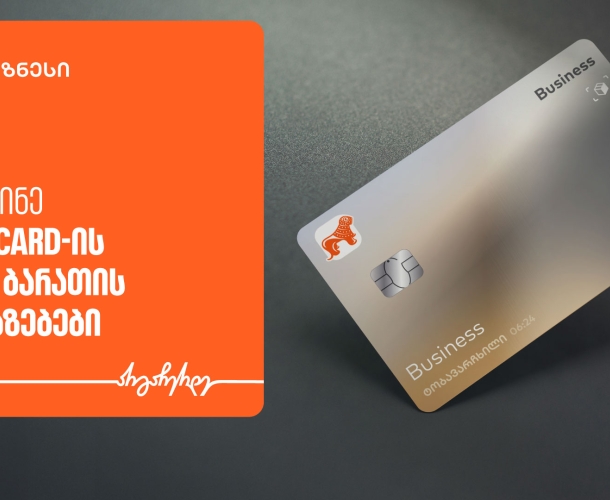 საქართველოს ბანკისა და Mastercard-ის შეთავაზებები ტექნოლოგიურ პლატფორმებზე ბიზნეს მობილბანკში