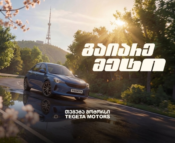 „გაიარე მეტი“ - „თეგეტა მოტორსის“ საგაზაფხულო კამპანია დაიწყო