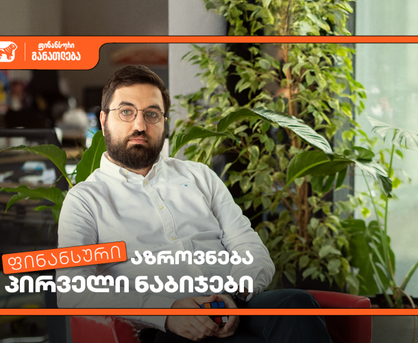 დაესწარი ფინანსური განათლების სასერტიფიკატო კურსს სტუდენტებისთვის - პროექტის მხარდამჭერი საქართველოს ბანკია