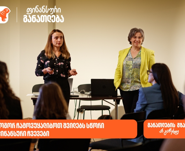 საქართველოს ბანკის მხარდაჭერით მშობლებისთვის ტრენინგი ჩატარდა თემაზე- "როგორ ჩამოვუყალიბოთ შვილებს სწორი ფინანსური ჩვევები"