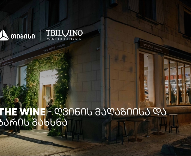„თბილღვინომ“ ღვინის მაღაზია და ბარი - The Wine - გახსნა