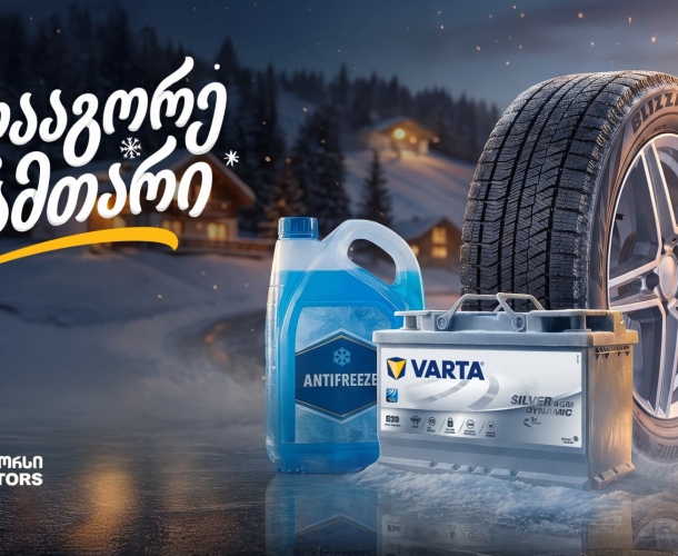 25%-იანი ფასდაკლება საბურავებზე, აკუმულატორებსა და ანტიფრიზზე - „გადააგორე ზამთარი“ „თეგეტა მოტორსთან“ ერთად