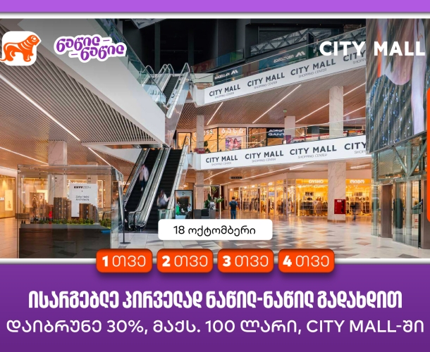 City Mall-ის დაბადების დღეზე საქართველოს ბანკის მომხმარებლები ნაწილ-ნაწილ გადახდით  პირველად სარგებლობისას ქეშბექს მიიღებენ
