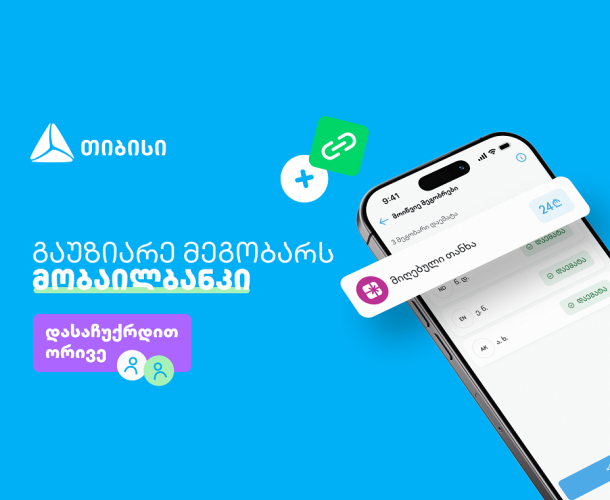 ერთი მოწვევა, ორი საჩუქარი - ახალი შესაძლებლობა თიბისის მობაილბანკში