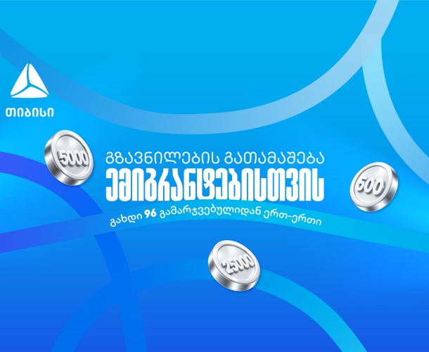 თიბისიმ ემიგრანტებისთვის ფულადი გზავნილების გათამაშება დაიწყო