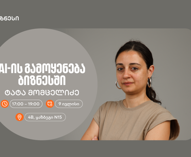 საქართველოს ბანკის ორგანიზებით, AI-ის ბიზნესში გამოყენებაზე კიდევ ერთი ვორკშოპი გაიმართება