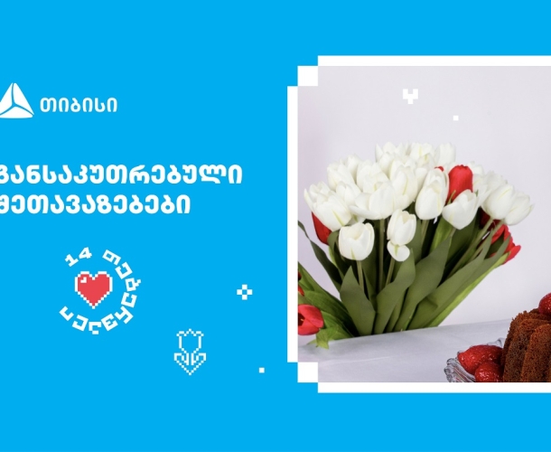 თიბისის შეთავაზებები მნიშვნელოვანი მომენტებისთვის- მოემზადე 14 თებერვლისთვის