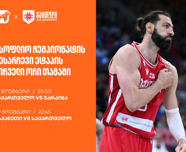 ერთად ვუგულშემატკივროთ ქართველ კალათბურთელებს მსოფლიო ჩემპიონატისკენ მიმავალ გზაზე - ნაკრების მთავარი სპონსორია საქართველოს ბანკი