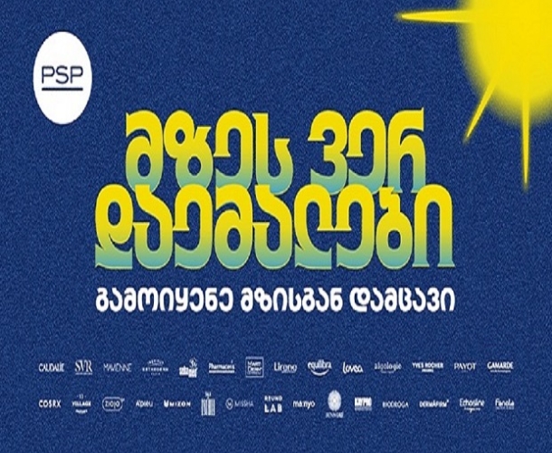 მზეს ვერ დაემალები - PSP-ს საზაფხულო კამპანია მზისგან დაცვის აუცილებლობას გვახსენებს