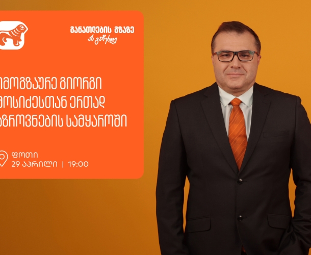 იმოგზაურე გიორგი მოსიძესთან ერთად აზროვნების სამყაროში -  ფოთში, გიორგი მოსიძესთან შეხვედრა გაიმართება