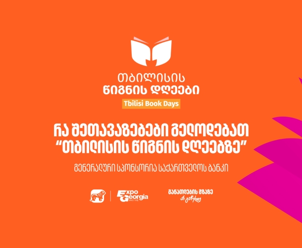 30, 31 ოქტომბერი და 1 ნოემბერი - საქართველოს ბანკის მხარდაჭერით, თბილისის წიგნის დღეები გაიმართება